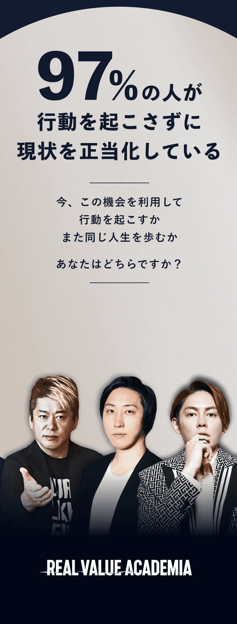 97%の人が 行動を起こさずに 現状を正当化している今、この機会を利用して行動を起こすかまた同じ人生を歩むかあなたはどちらですか？