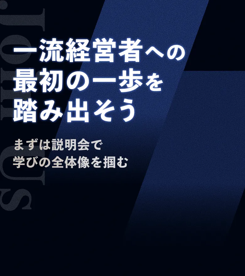 一流経営者への最初の一歩を踏み出そう