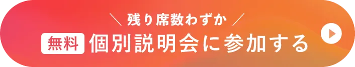 残り席数わずか!無料説明会に参加する