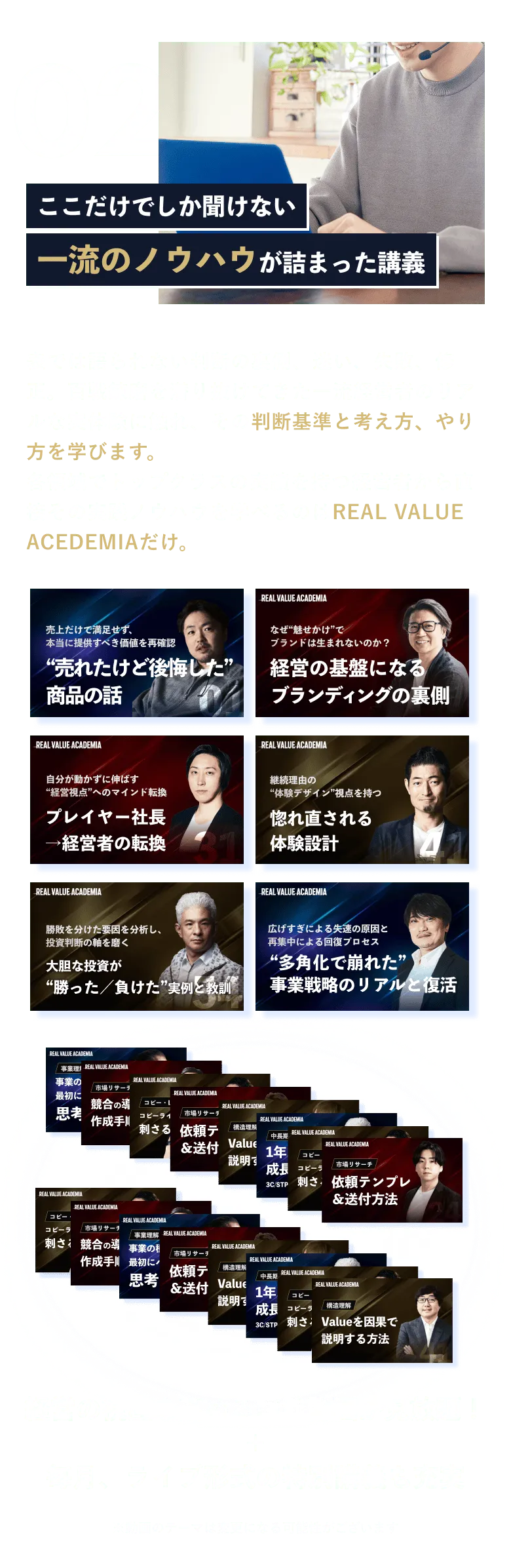 02 ここだけでしか聞けない一流のノウハウが詰まった講義