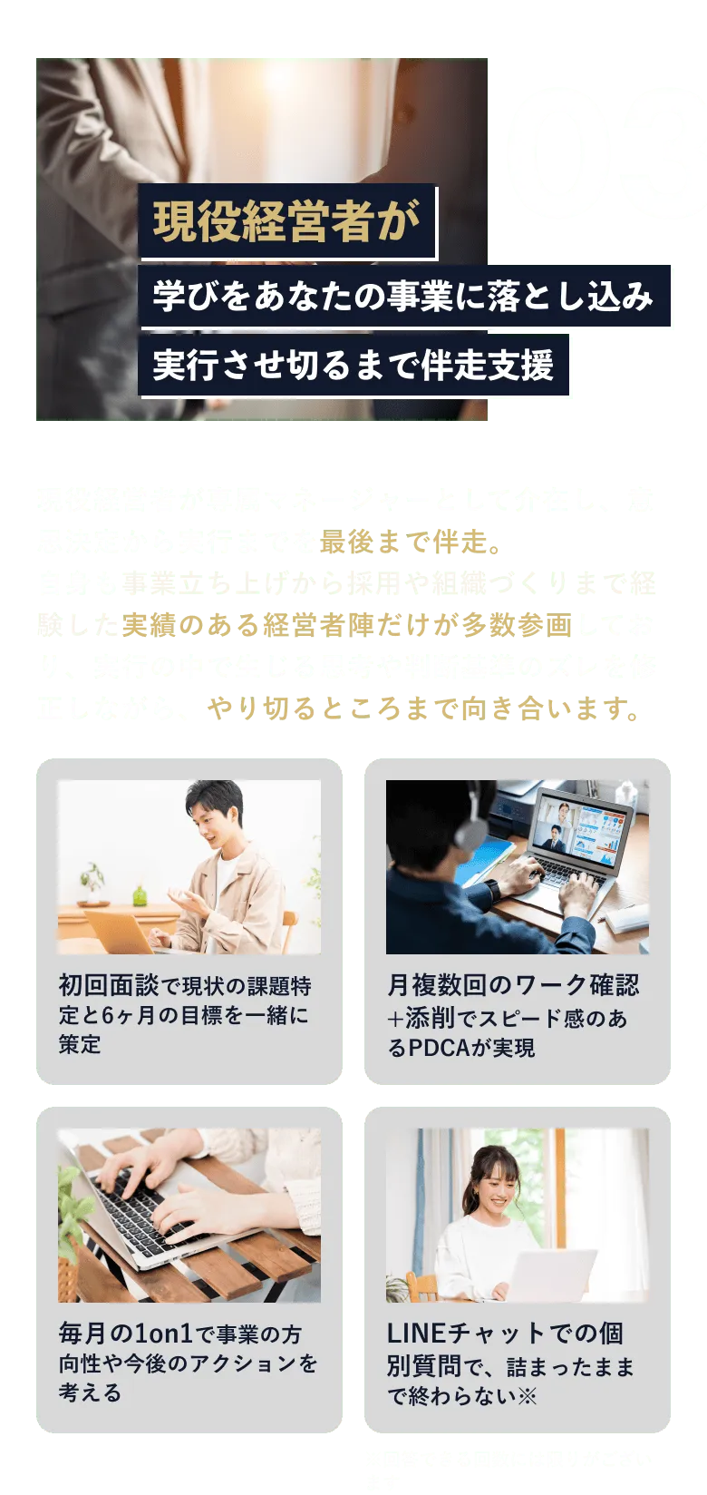03 現役経営者が学びをあなたの事業に落とし込み実行させ切るまで伴走支援