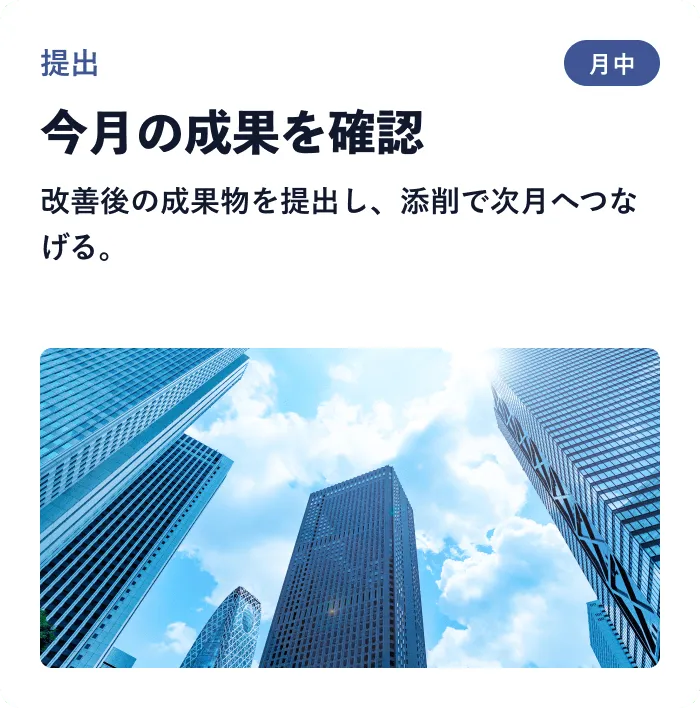 今月の成果を確認