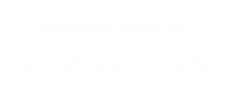 REALVALUE ACADEMIA独自の4つのこだわり