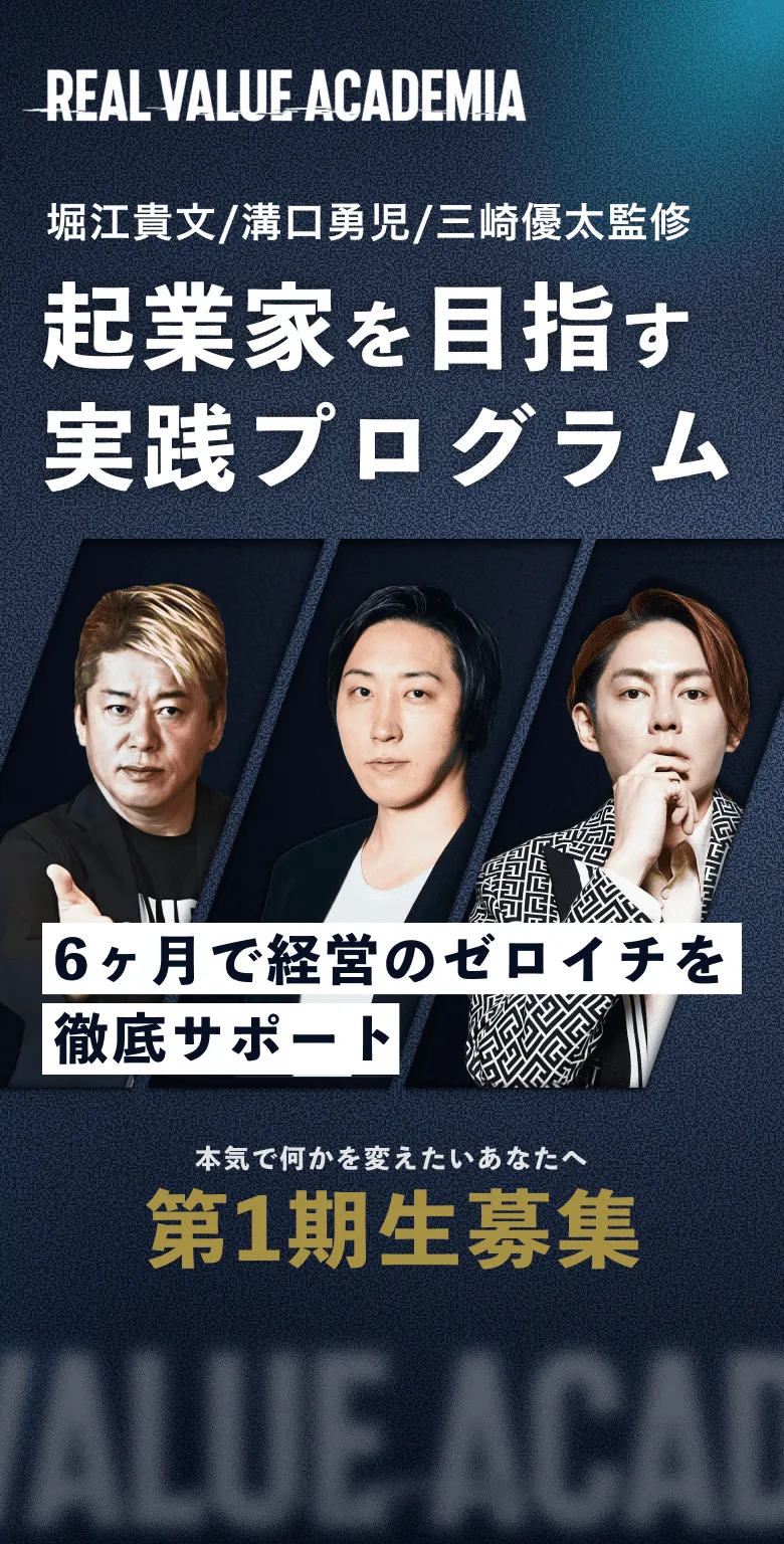 今度こそ、人生を変える。起業家を目指す実践プログラム real value academia