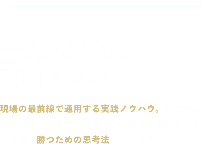 02一流起業家の 実践ノウハウ