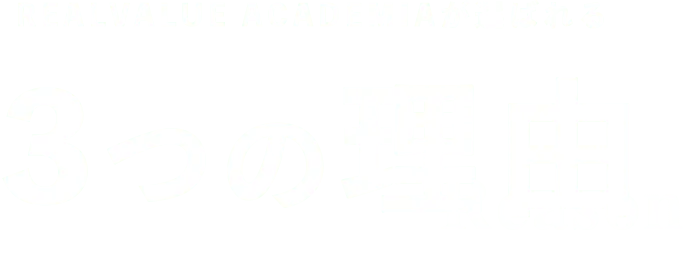REALVALUE ACADEMIAが選ばれる3つの理由