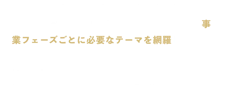 起業前・立ち上げ・成長。それぞれの段階で「今やるべきこと」は違います。RVAでは、事業フェーズごとに必要なテーマを網羅し、迷わず実行できる順番で6ヶ月間、事業づくりを進めていきます。