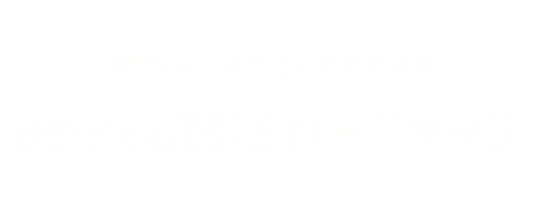 事業フェーズに合わせて進める段階ごとの実践ロードマップ