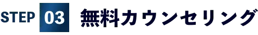 03無料カウンセリング