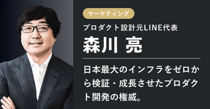 プロダクト設計元LINE代表 森川 亮