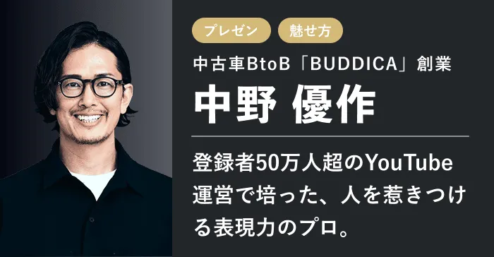 中古車BtoB「BUDDICA」創業 中野 優作