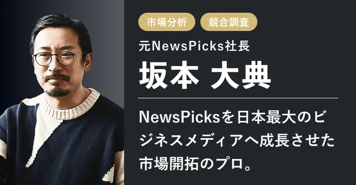 元NewsPicks社長 坂本 大典