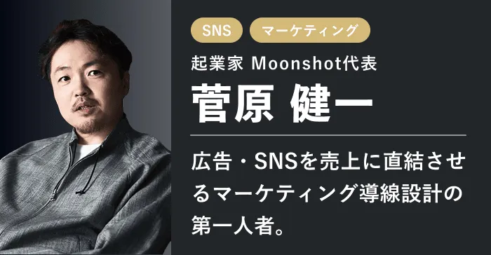 起業家 Moonshot代表 菅原 健一