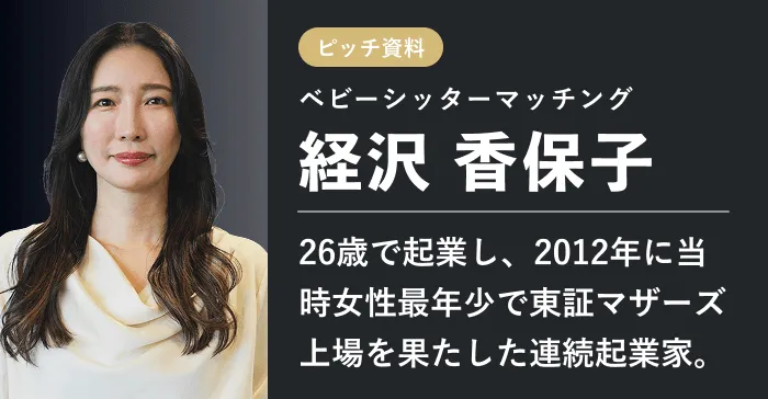 ベビーシッターマッチング 経沢 香保子