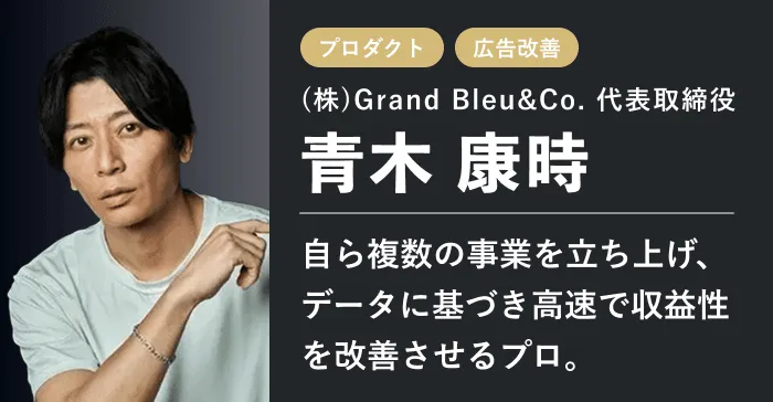 (株)Grand Bleu&Co. 代表取締役 青木 康時