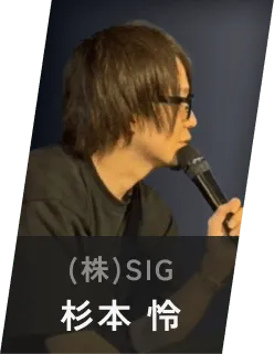 (株)SIG 杉本 怜