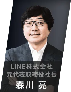 LINE株式会社元代表取締役社長 森川 亮