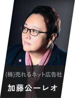 (株)売れるネット広告社 加藤公一レオ