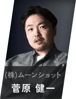 (株)ムーンショット菅原 健一