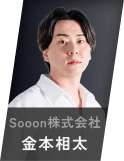 Sooon株式会社 金本相太