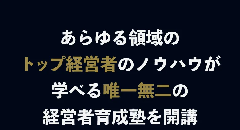 あらゆる領域のトップ経営者のノウハウが学べる唯一無二の経営者育成塾を開講