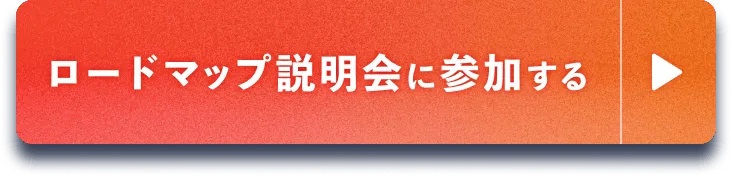 無料個別説明会に参加する