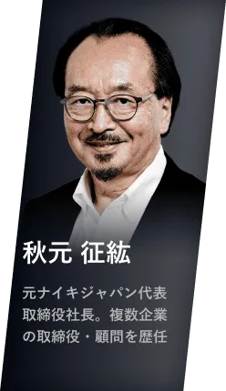 秋元 征紘 元ナイキジャパン代表取締役社長。複数企業の取締役・顧問を歴任