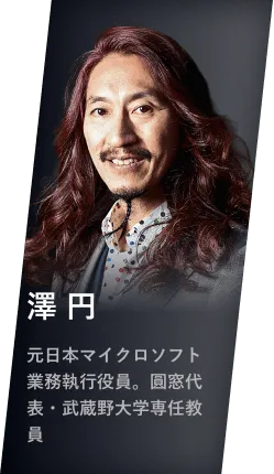 澤 円 元日本マイクロソフト業務執行役員。圓窓代表・武蔵野大学専任教員