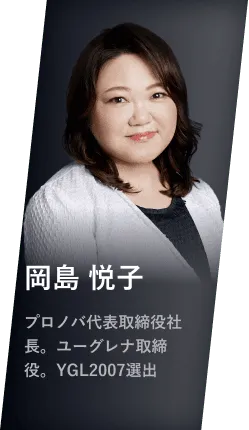 岡島 悦子 プロノバ代表取締役社長。ユーグレナ取締役。YGL2007選出