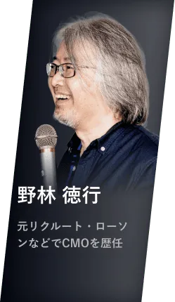 野林 徳行 元リクルート・ローソンなどでCMOを歴任