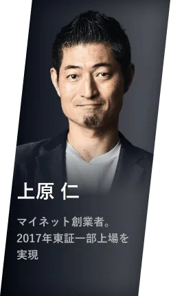 上原 仁 マイネット創業者。2017年東証一部上場を実現