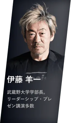 伊藤 羊一 武蔵野大学学部長。リーダーシップ・プレゼン講演多数