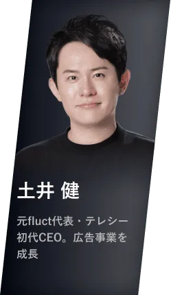 土井 健 元fluct代表・テレシー初代CEO。広告事業を成長