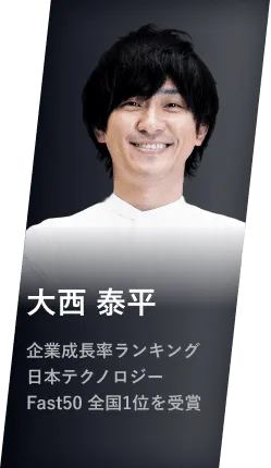 大西 泰平 企業成長率ランキング 日本テクノロジーFast50 全国1位を受賞