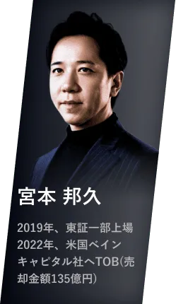宮本 邦久 2019年、東証一部上場2022年、米国ベインキャピタル社へTOB(売却金額135億円)