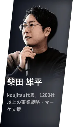 柴田 雄平 koujitsu代表。1200社以上の事業戦略・マーケ支援