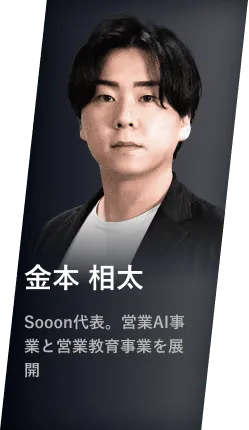 金本 相太 Sooon代表。営業AI事業と営業教育事業を展開