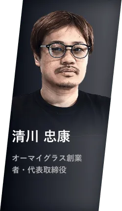 清川 忠康 オーマイグラス創業者・代表取締役