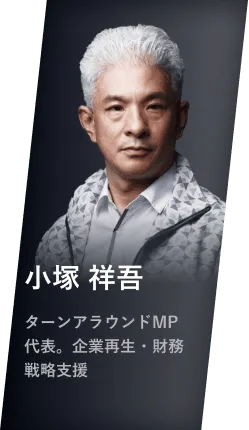 小塚 祥吾 ターンアラウンドMP代表。企業再生・財務戦略支援