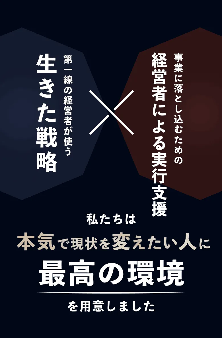私たちは本気で現状を変えたい人に最高の環境を用意しました